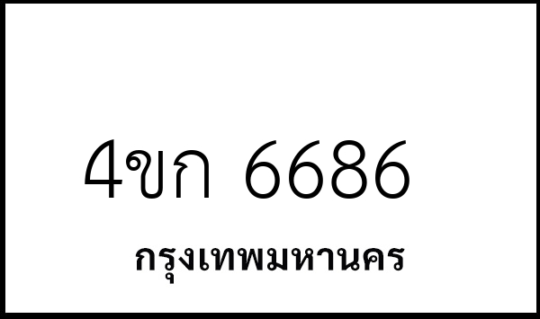 4ขก 6686